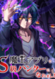 I Became an S-Rank Hunter with the Demon Lord App