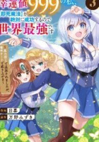 Koun-chi 999 no Watashi, Sokushi Mahou ga Zettai ni Seikou suru no de Sekai Saikyou desu ~ Mahou-chi 1 de Tsuihousaremashita ga, Kakuritsu Cheat de Moriagaru ~