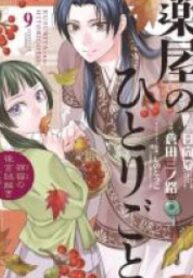 Kusuriya no Hitorigoto – Maomao no Koukyuu Nazotoki Techou