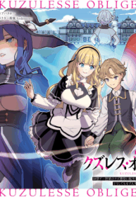 Kuzuless Oblige 18-kin ge sekai no kuzu akuyaku ni tensei shite shimatta ore wa, gensaku chishiki no chikara de dōshite mo mobu jinsei o tsukamitoritai.