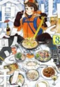 Yama to Shokuyoku to Watashi