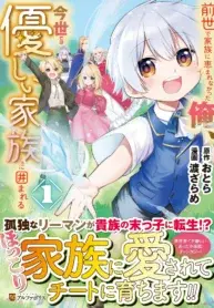 Zensei de Kazoku ni Megumarenakatta Ore, Konyo de wa Yasashi Kazoku ni Kakomareru