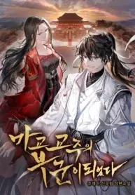 I Became the Husband of the Cult Leader of the Demonic Sect.