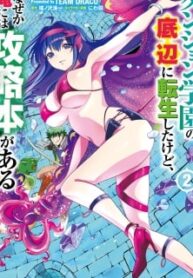 Dungeon Gakuen no Teihen ni Tensei Shita kedo, Naze ka Ore ni wa Kouryaku Hon ga Aru