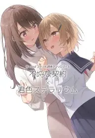 Circle 「Yurika」 Yuri Anthology 3 Furachina Keiyaku x Kimiiro Stellarium