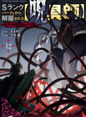 S-Rank Party Kara Kaikosareta “Jugushi” ~”Noroi no Item” Shika Tsukuremasen ga, Sono Seinou wa Artifact-kyuu nari……!~