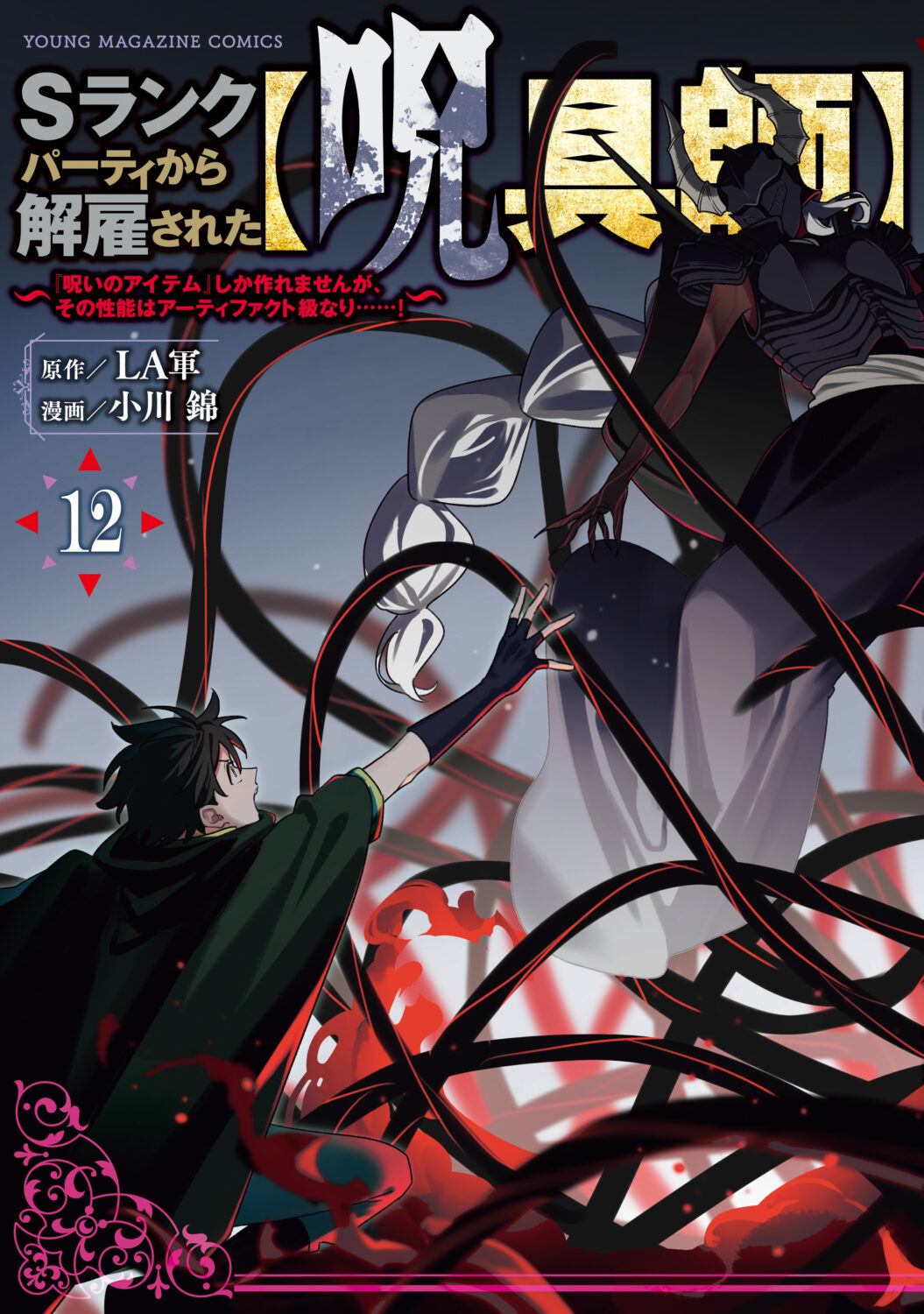 S-Rank Party Kara Kaikosareta “Jugushi” ~”Noroi no Item” Shika Tsukuremasen ga, Sono Seinou wa Artifact-kyuu nari……!~