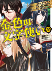 Konjiki no Word Master – Yuusha Yonin ni Makikomareta Unique Cheat