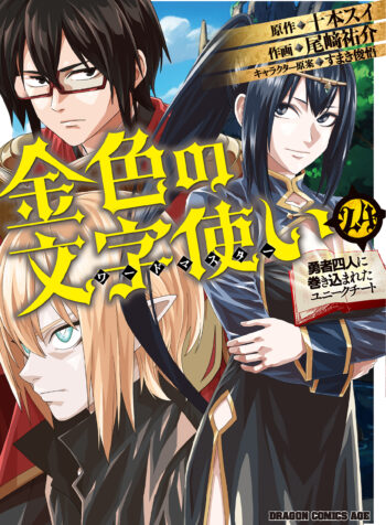 Konjiki no Word Master – Yuusha Yonin ni Makikomareta Unique Cheat