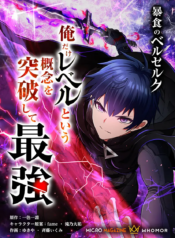 Boushoku no Berserk: Ore Dake Level to iu Gainen wo Toppa Shite Saikyou