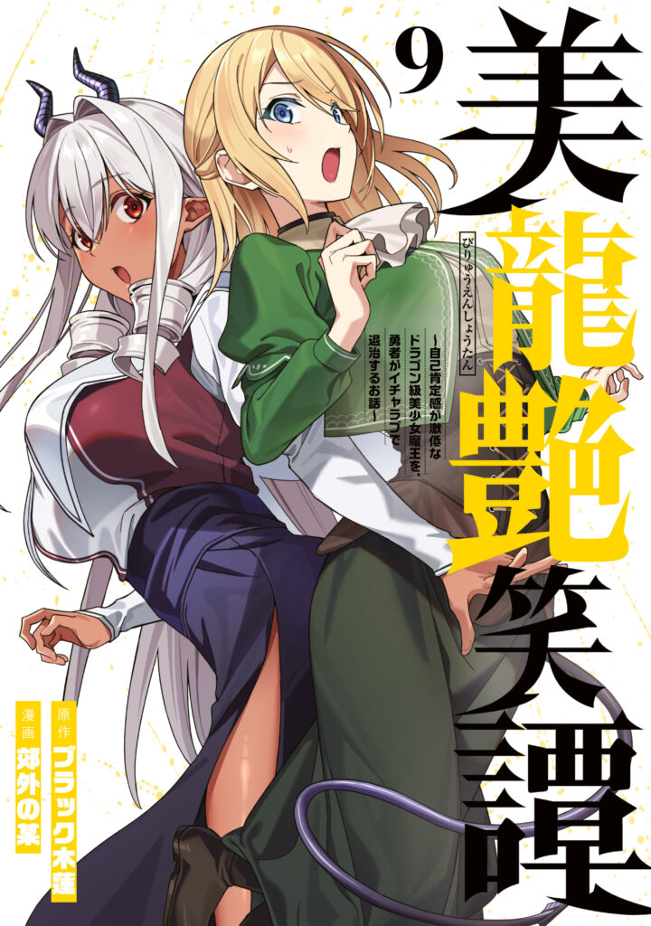 A Story About a Hero Exterminating a Dragon-Class Beautiful Girl Demon King, Who Has Very Low Self-Esteem, With Love!