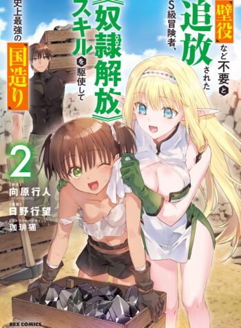 Kabeyaku Nado Fuyou to Tsuihousareta S-kyuu Boukensha, <Dorei Kaihou> Skill wo Kushi shite Shijou Saikyou no Kunizukuri
