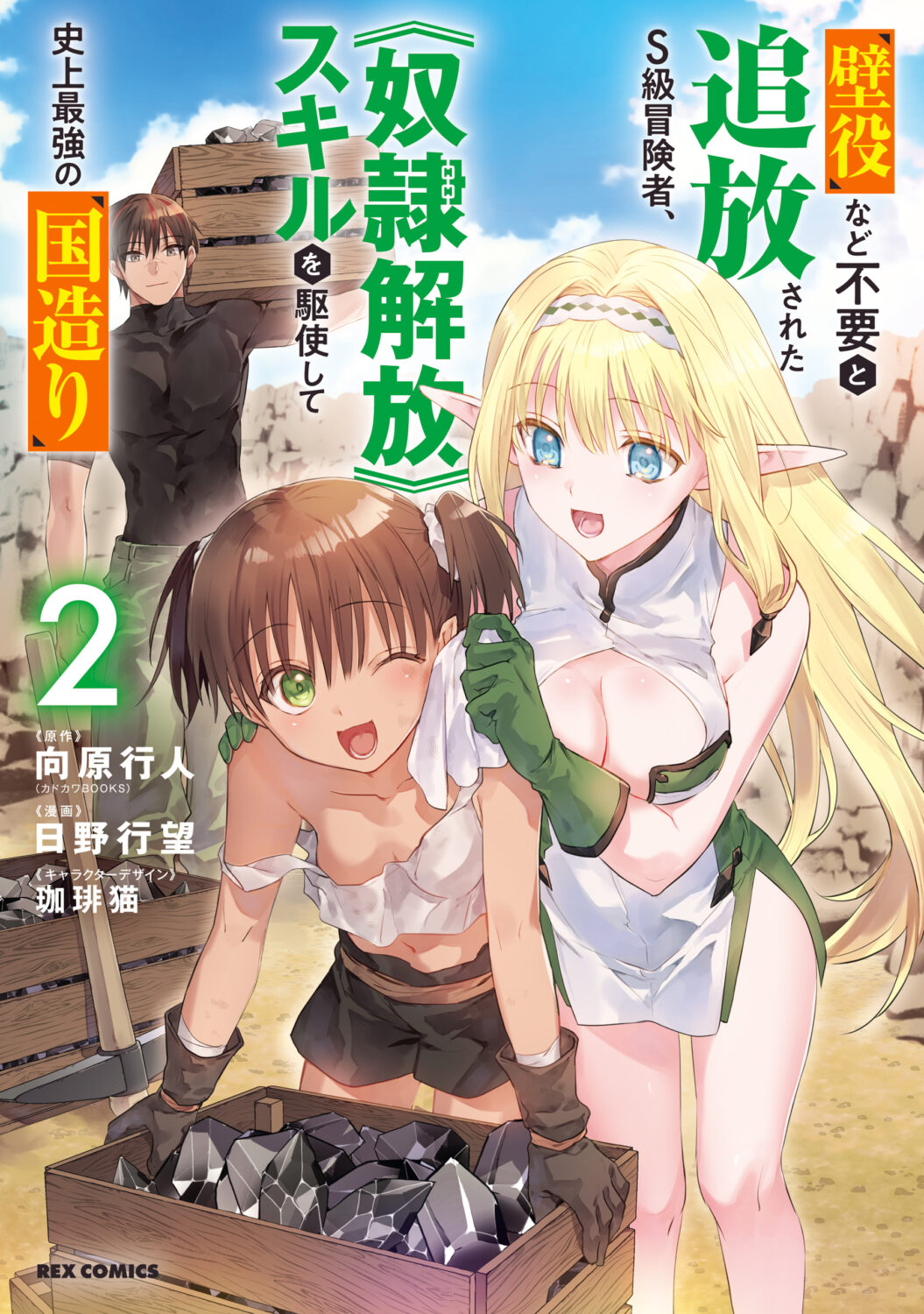 Kabeyaku Nado Fuyou to Tsuihousareta S-kyuu Boukensha, <Dorei Kaihou> Skill wo Kushi shite Shijou Saikyou no Kunizukuri