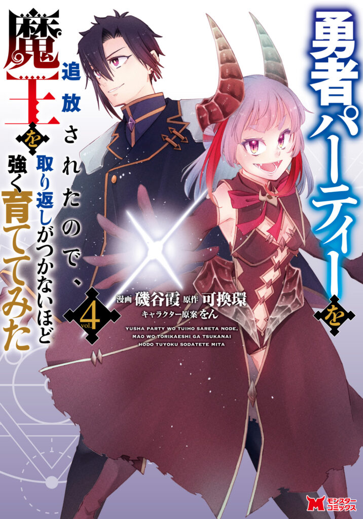 I Was Exiled From The Heroes’ Party So I Tried Raising The Demon Lord To Be Unbelievably Strong