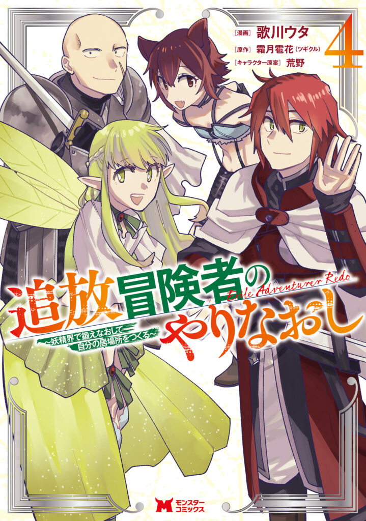 Outcast Adventurer’s Second Chance ~Training in the Fairy World to Forge a Place to Belong~