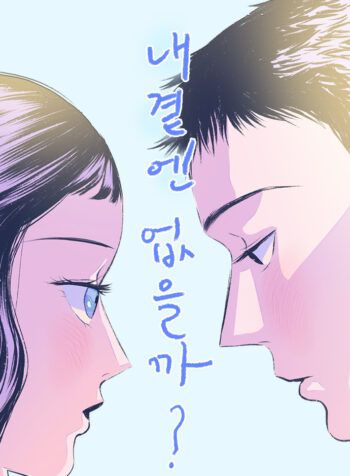 Why Don’t I Have Anyone by My Side?