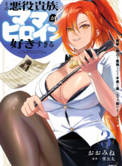 Sono Akuyaku Kizoku, Mama Heroine ga Suki Sugiru ~Shinshi na Doryoku de Saikyou to Nari Fuguu na Oshi Chara Tasukemakuru~