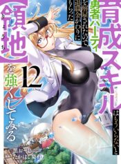 Ikusei Skill wa Mou Iranai to Yuusha Party o Kaiko Sareta no de, Taishokukin-gawari ni Moratta “Ryouchi” o Tsuyoku Shite Miru