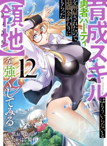 Ikusei Skill wa Mou Iranai to Yuusha Party o Kaiko Sareta no de, Taishokukin-gawari ni Moratta “Ryouchi” o Tsuyoku Shite Miru