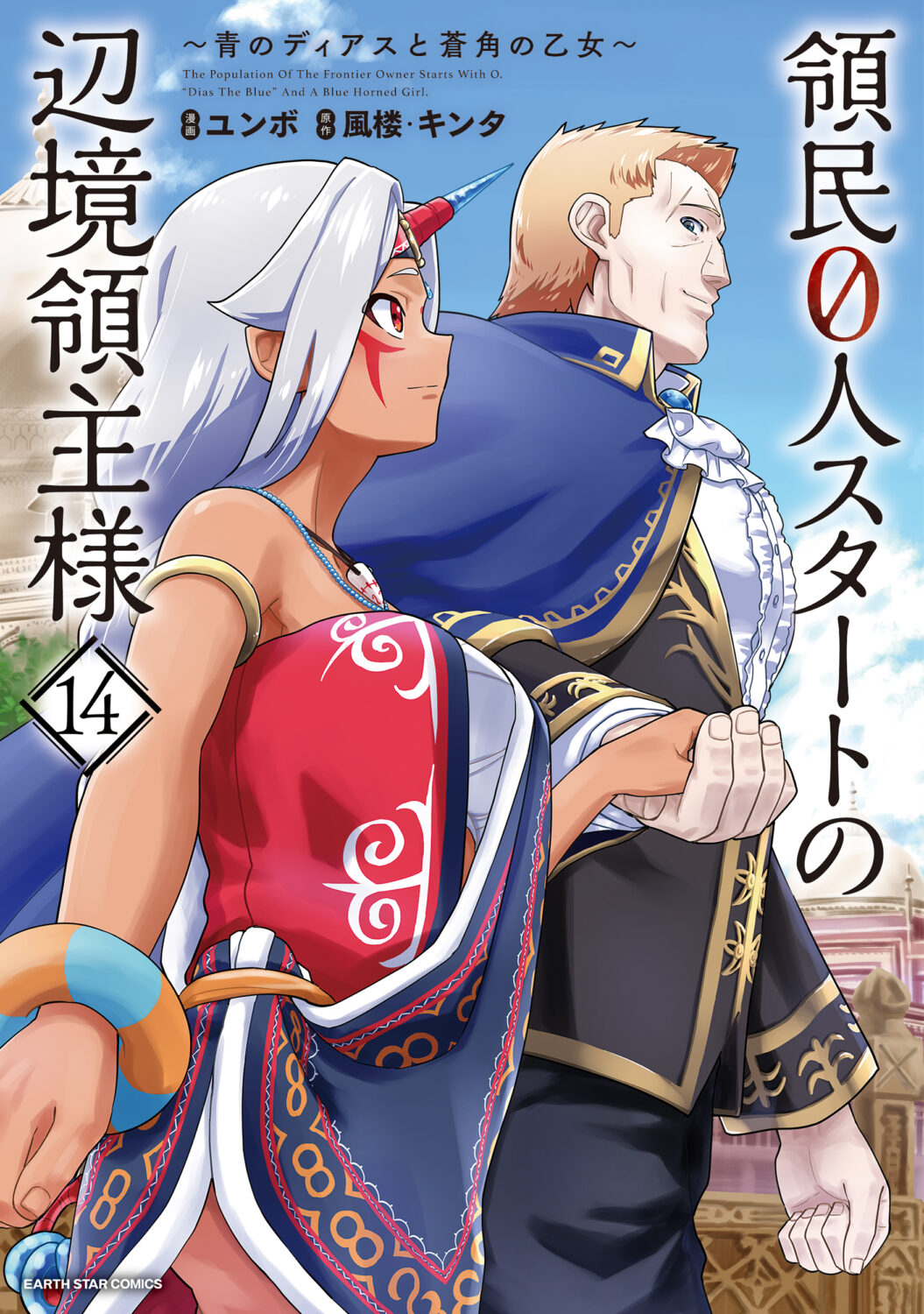 Ryoumin 0-nin Start no Henkyou Ryoushusama ~Ao no Dias to Soukaku no Otome~