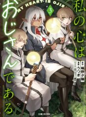 Watashi no Kokoro wa Oji-san de Aru