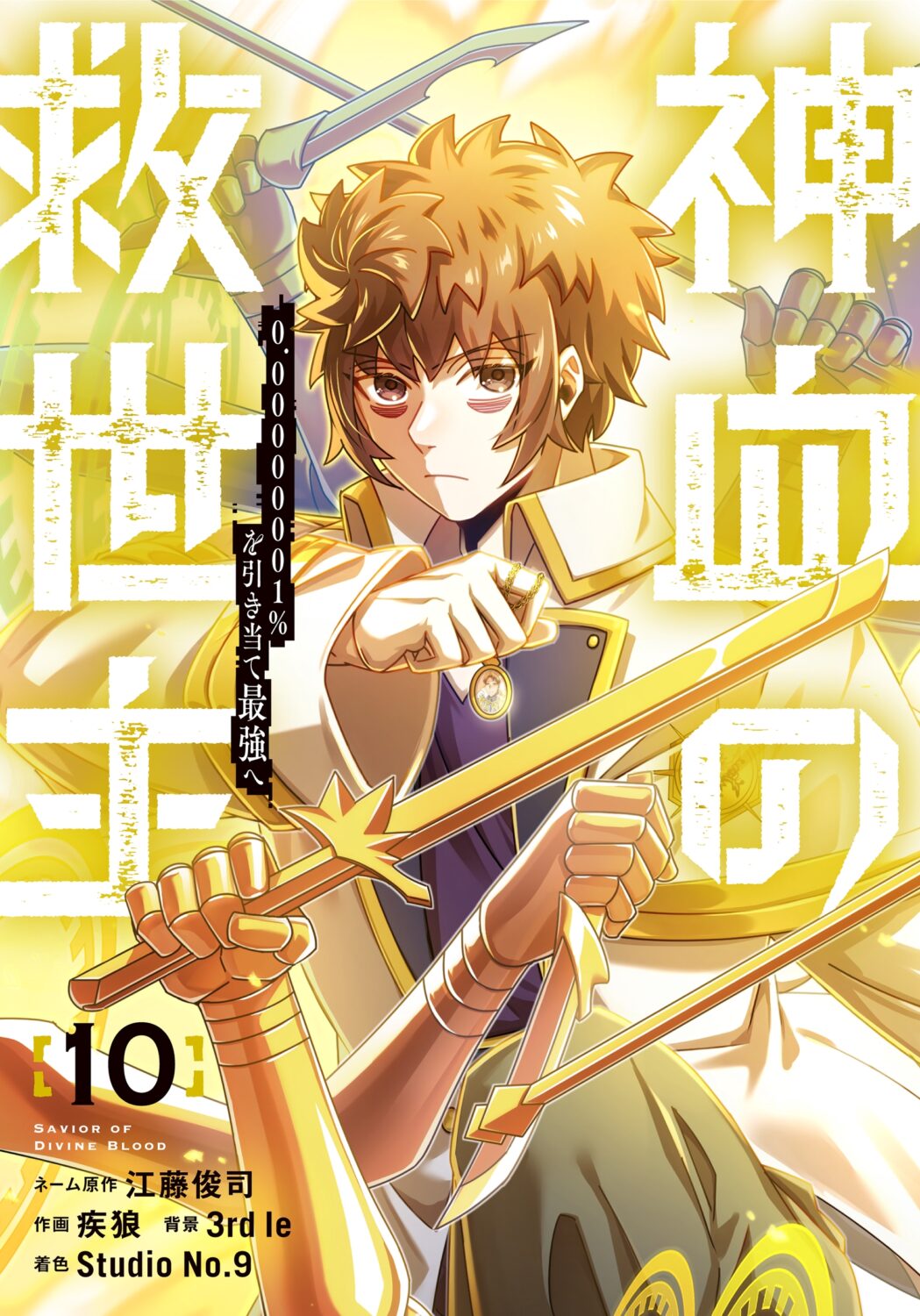 Shinketsu no Kyuuseishu ~0.00000001% o Hikiate Saikyou e~