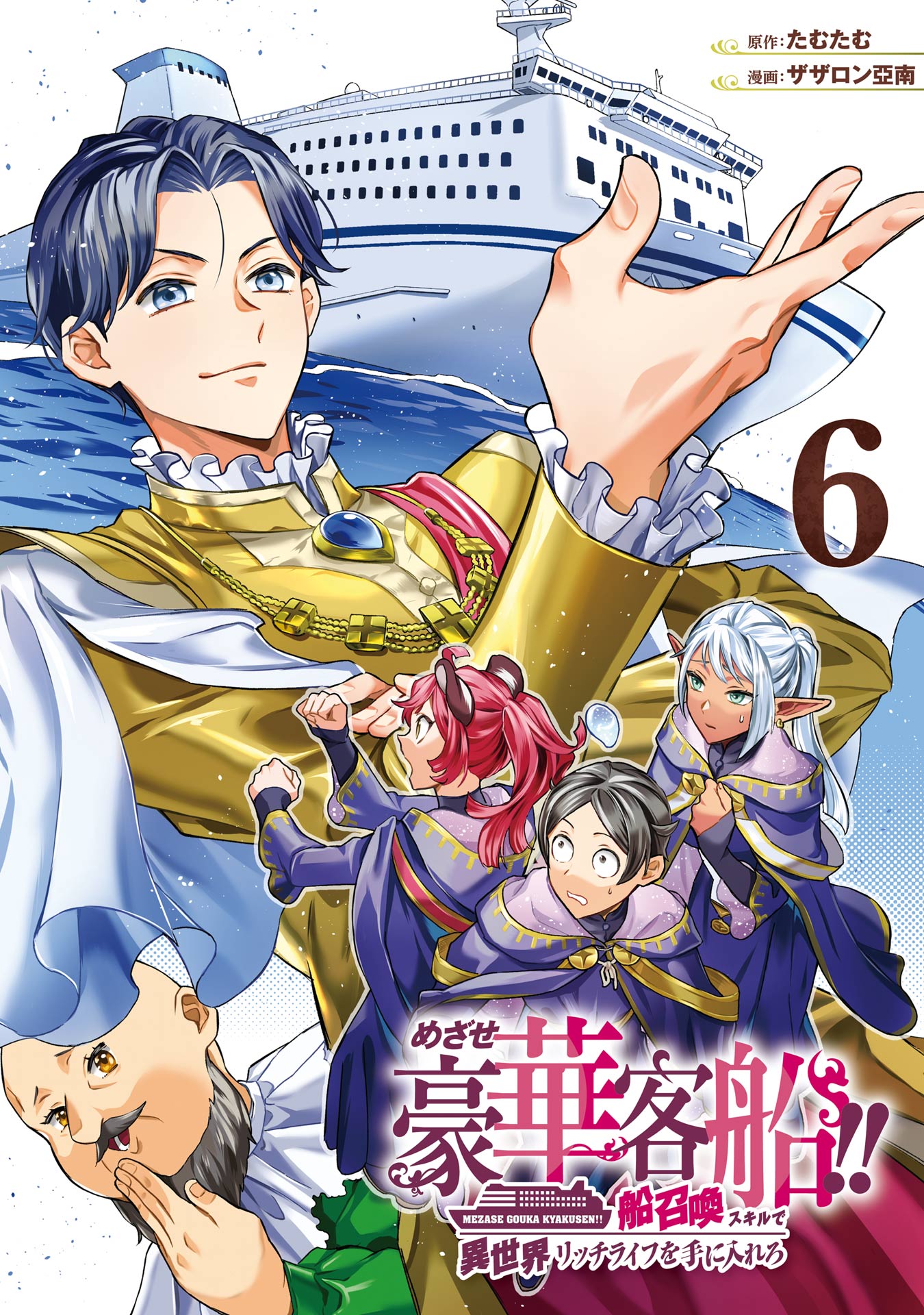 Mezase Gouka Kyakusen!!: Fune Shoukan Skill de Isekai Rich Life o Te ni Irero