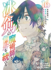 Hyouken no Majutsushi ga Sekai o Suberu