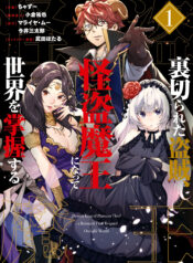 Uragirareta Touzoku, Kaitou Maou ni Natte Sekai wo Shouaku Suru