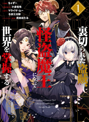 Uragirareta Touzoku, Kaitou Maou ni Natte Sekai wo Shouaku Suru