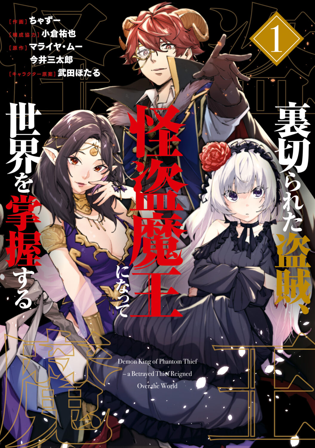 Uragirareta Touzoku, Kaitou Maou ni Natte Sekai wo Shouaku Suru