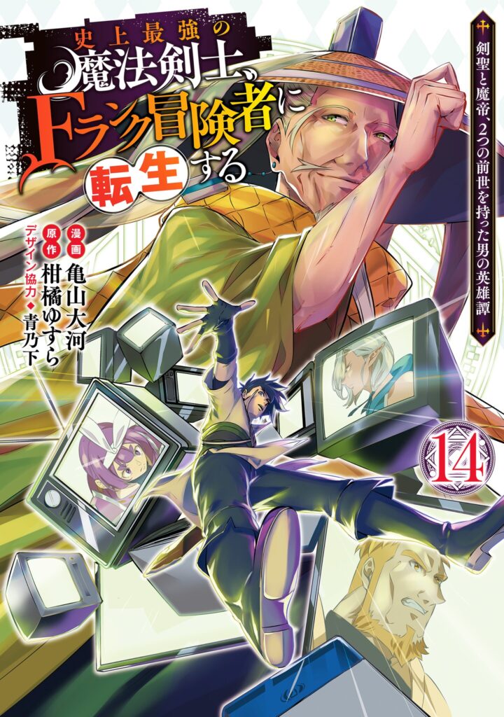 The Strongest Magical Swordsman Ever Reborn As An F-Rank Adventurer