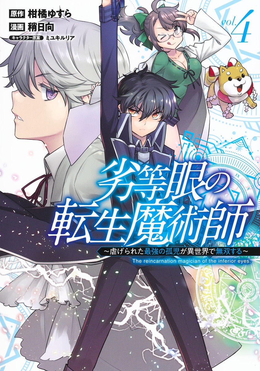 The Reincarnation of the Sorcerer with the Inferior Eyes: The Legend of the Orphan who became the Strongest Warrior in the World