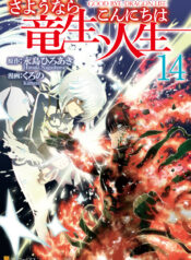 Goodbye Dragon Life, Hello Human Life