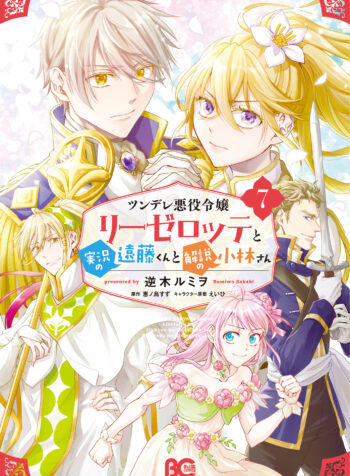 Tsundere Akuyaku Reijou Liselotte to Jikkyou no Endo-kun to Kaisetsu no Kobayashi-san