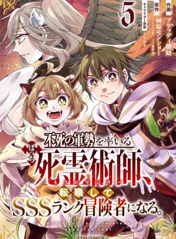 Fushi no Gunzei wo Hikiiru Bocchi Shiryoujutsushi, Tenshoku shite SSS-Rank Boukensha ni naru.