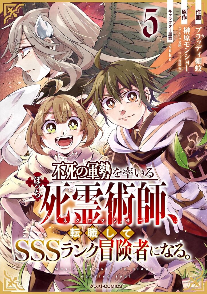 The Solo Necromancer Leading an Immortal Army Transfers to become an SSS-Rank Adventurer