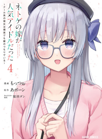 Netoge no Yome ga Ninki Idol datta ~Cool kei no Kanojo wa Genjitsu demo Yome no Tsumori de Iru~