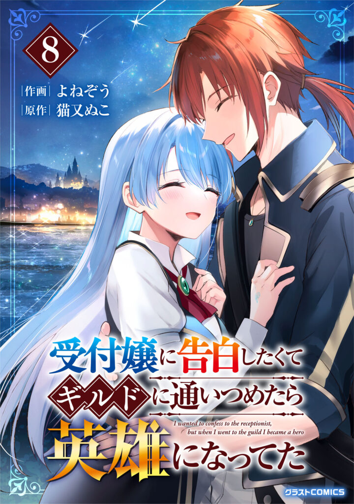 I Wanted to Confess to the Receptionist, and When I Went to the Guild, I Became a Hero
