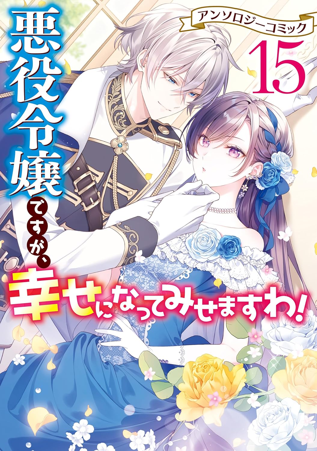 Akuyaku Reijou desu ga, Shiawase ni Natte Misemasu wa! – Anthology Comic