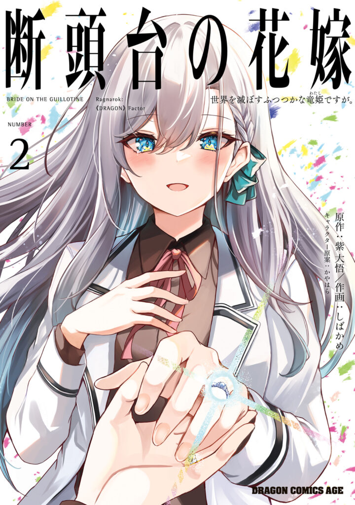 Bride on the Guillotine: The Dragon Princess Who Destroys the World