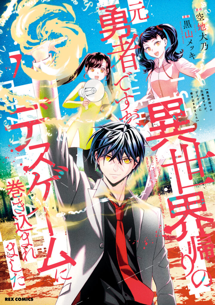 I’m a former hero returning from another world, but I was involved in a death game