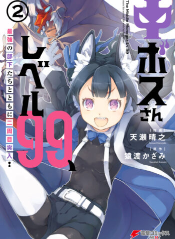 Chuu Boss-san Level 99, Saikyou no Buka-tachi to Tomo ni Nishuume Totsunyuu!