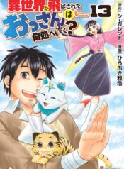 Isekai ni Tobasareta Ossan wa Doko e Iku?