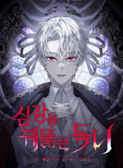 The Fangs That Pierce the Heart