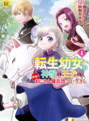 Tensei Youjo.: Shinjuu to Ouji to, Saikyou no Oji-san Youhei-dan no Naka de Ikiru