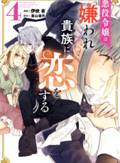 Akuyaku Reijou wa Kiraware Kizoku ni Koi wo suru