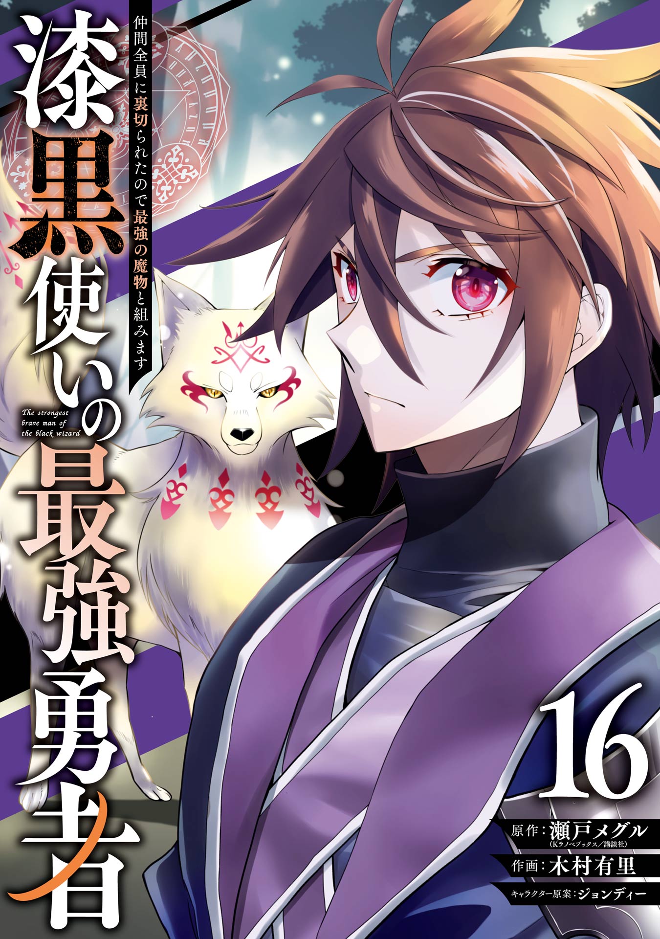 Shikkoku Tsukai no Saikyou Yuusha: Nakama Zen’in ni Uragirareta no de Saikyou no Mamono to Kumimasu