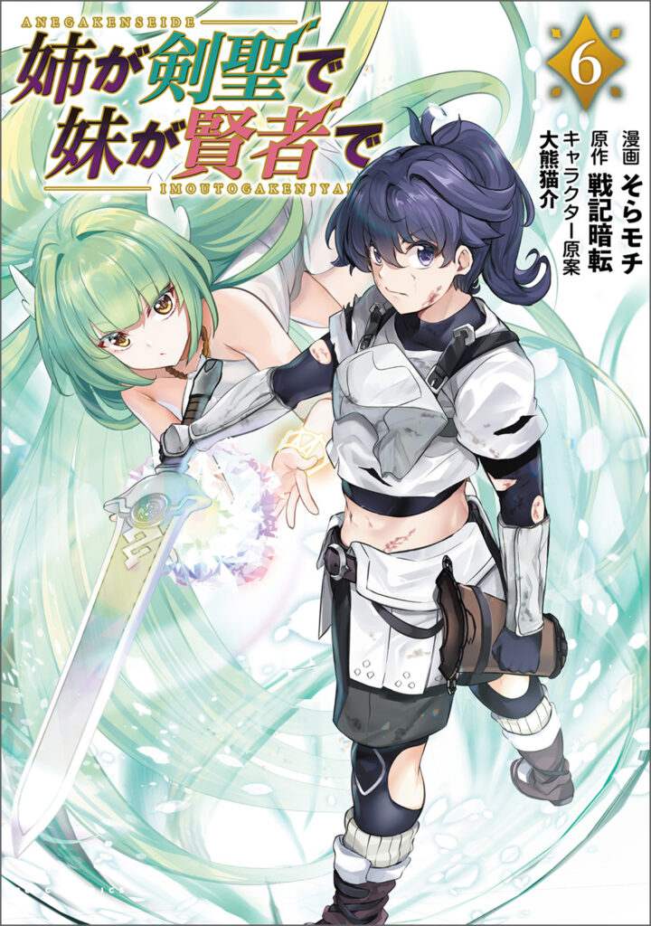 My Older Sister Is a Sword Saint and My Younger Sister Is a Sage