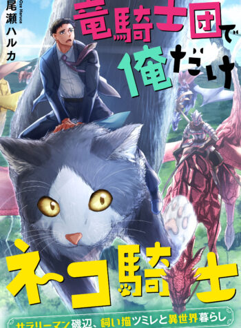 Ryuu Kishi-dan de Ore Dake Neko Kishi